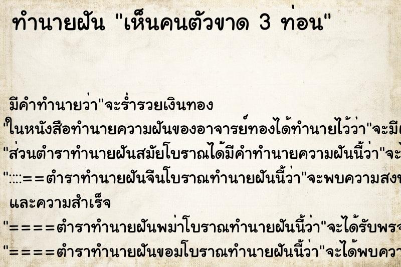 ทำนายฝัน เห็นคนตัวขาด 3 ท่อน ทำนายฝัน เห็นคนตัวขาด 3 ท่อน